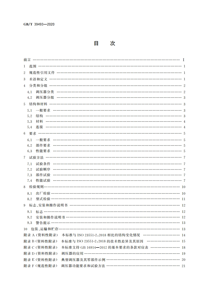 燃气燃烧器和燃烧器具用安全和控制装置 特殊要求 压力调节装置 GBT 39493-2020.pdf_第2页