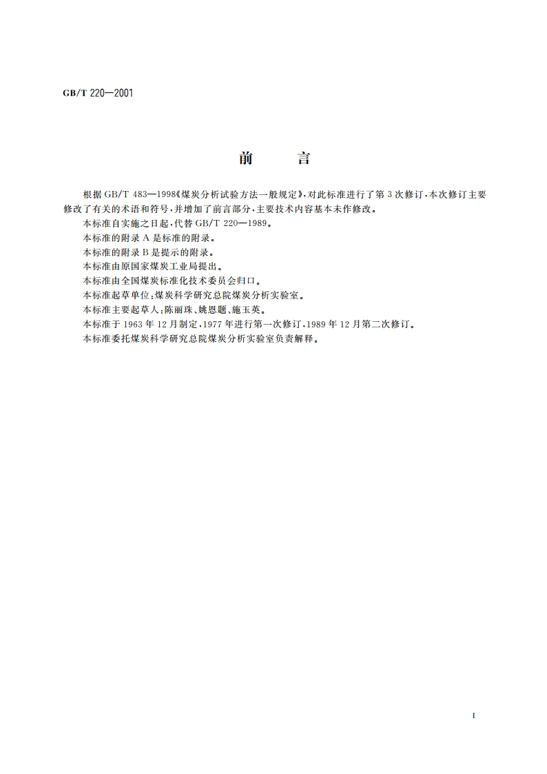 煤对二氧化碳化学反应性的测定方法 GBT 220-2001.pdf_第3页