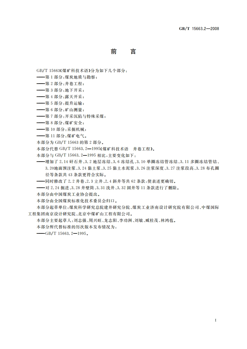 煤矿科技术语 第2部分：井巷工程 GBT 15663.2-2008.pdf_第2页