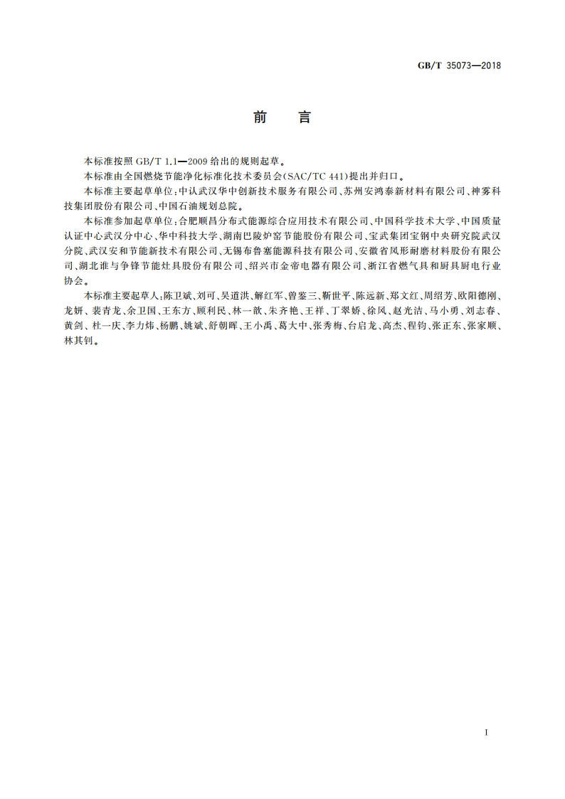 燃气燃烧器节能等级评价方法 GBT 35073-2018.pdf_第3页