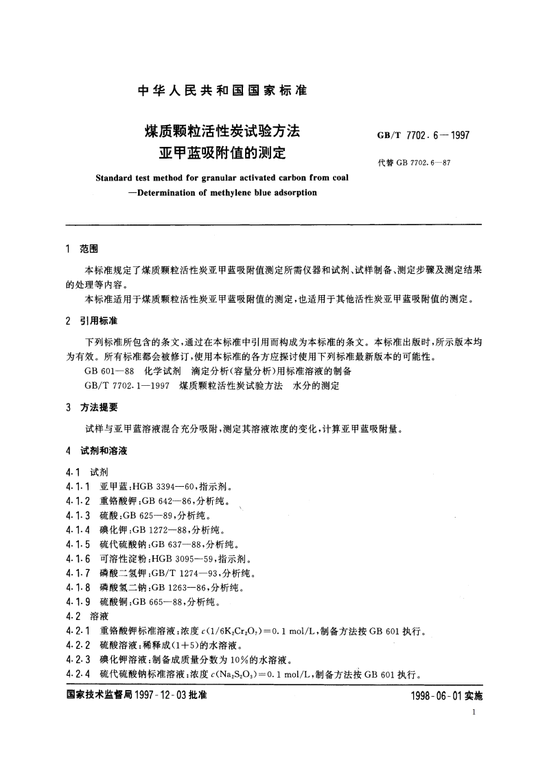 煤质颗粒活性炭试验方法 亚甲蓝吸附值的测定 GBT 7702.6-1997.pdf_第3页