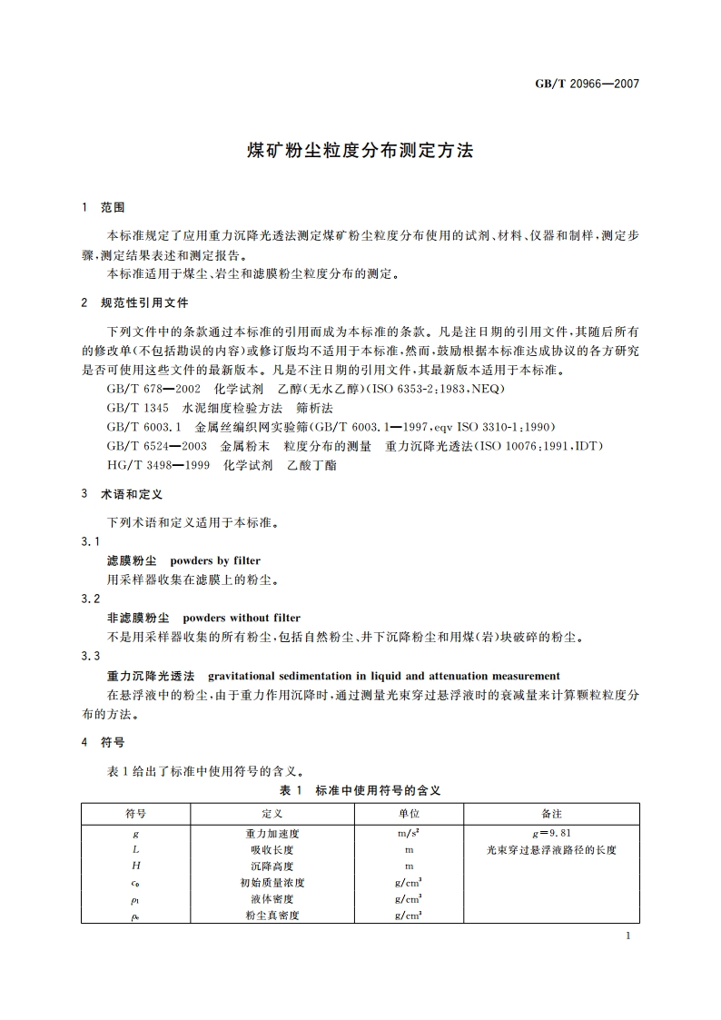 煤矿粉尘粒度分布测定方法 GBT 20966-2007.pdf_第3页