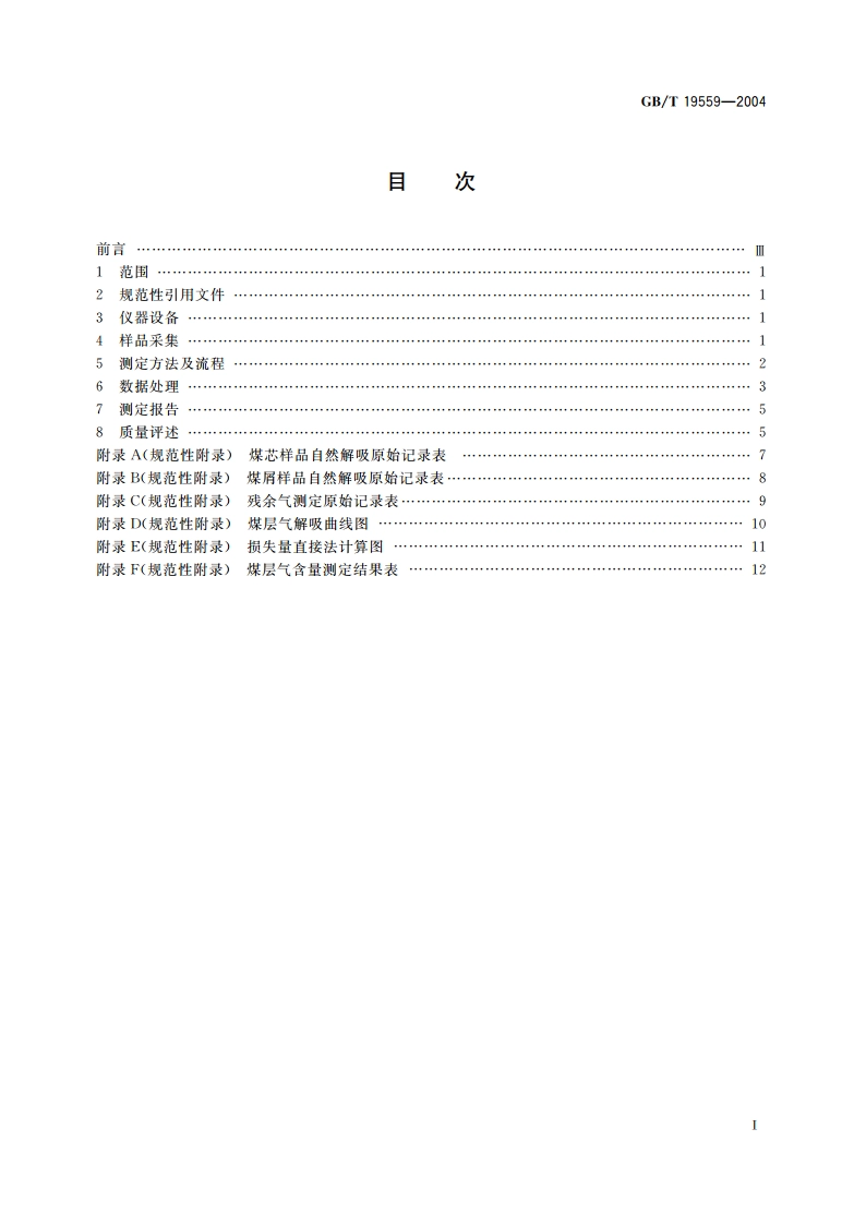 煤层气含量测定方法 GBT 19559-2004.pdf_第2页