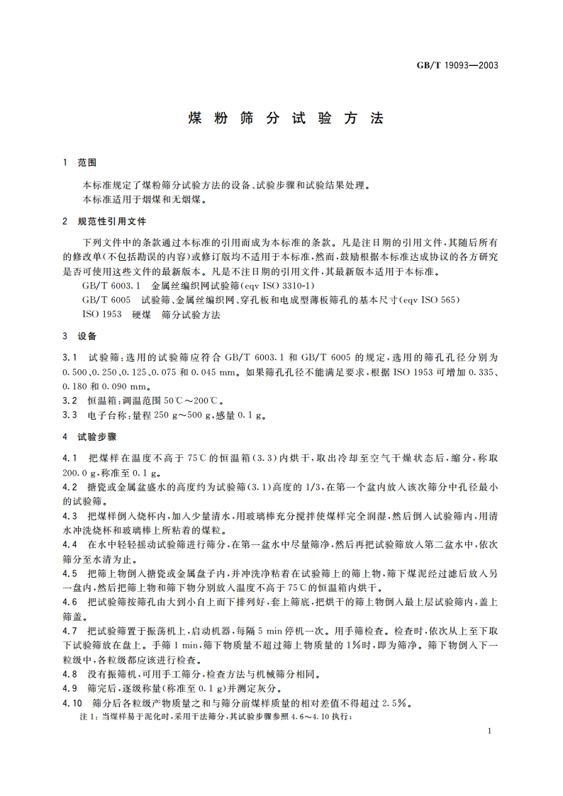 煤粉筛分试验方法 GBT 19093-2003.pdf_第3页
