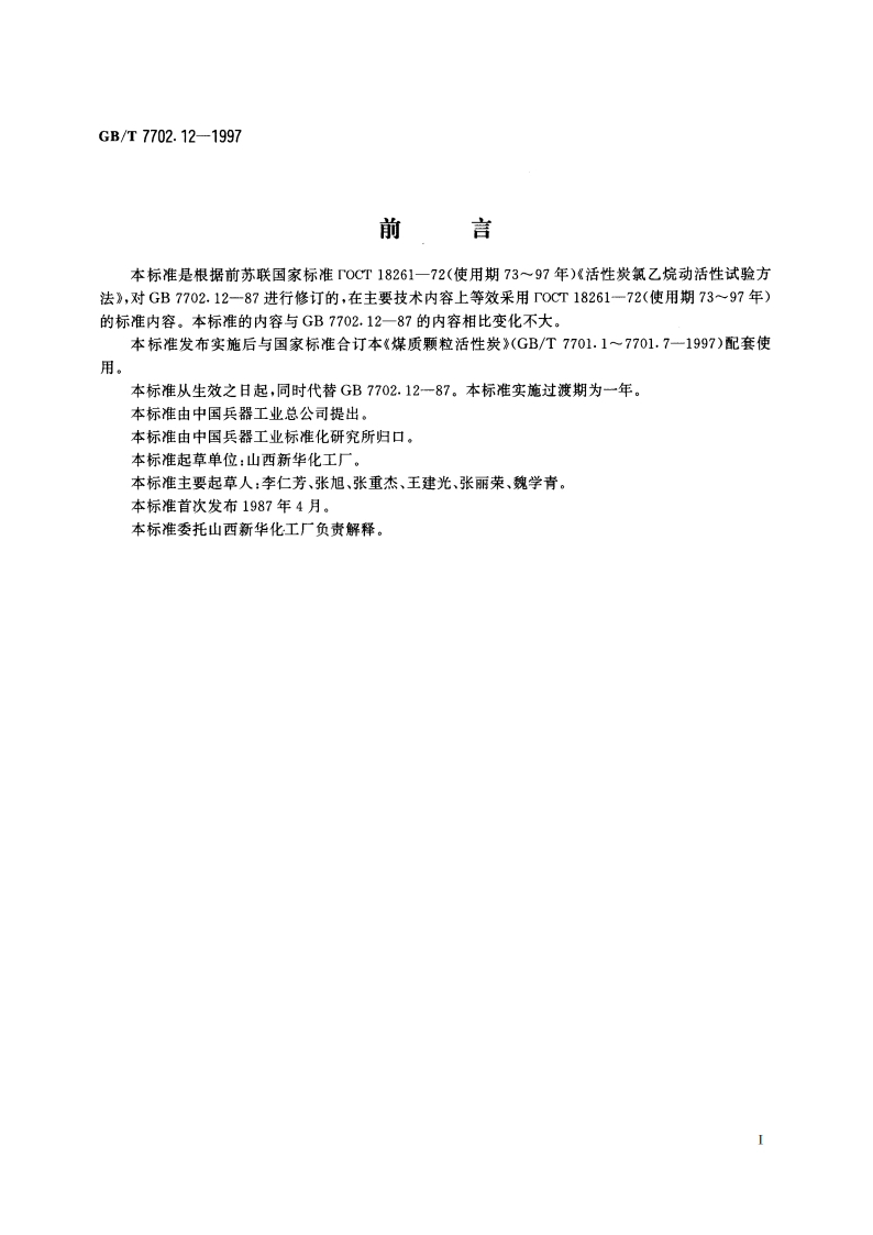 煤质颗粒活性炭试验方法 氯乙烷蒸气防护时间的测定 GBT 7702.12-1997.pdf_第2页