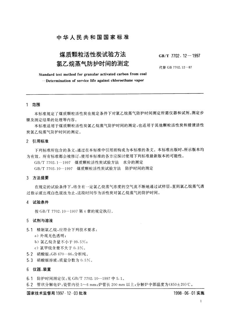 煤质颗粒活性炭试验方法 氯乙烷蒸气防护时间的测定 GBT 7702.12-1997.pdf_第3页