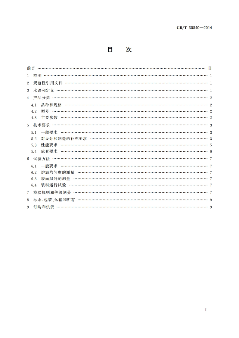 燃气罩式退火炉基本技术条件 GBT 30840-2014.pdf_第2页