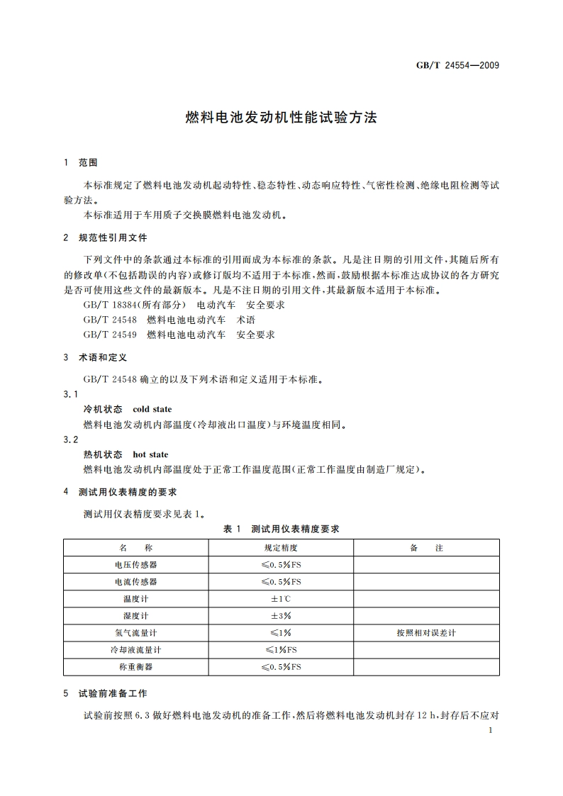 燃料电池发动机性能试验方法 GBT 24554-2009.pdf_第3页