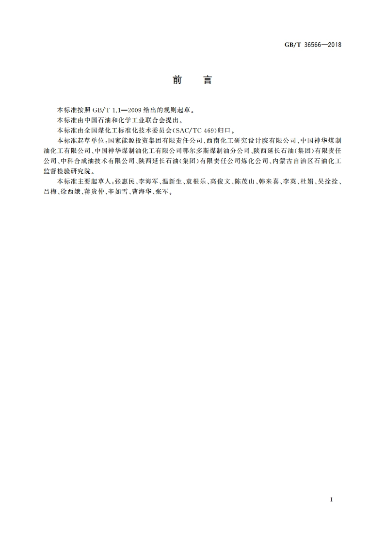 煤直接液化 石脑油 GBT 36566-2018.pdf_第2页