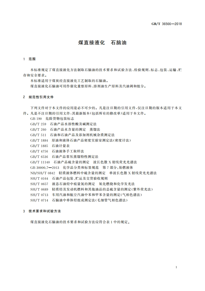 煤直接液化 石脑油 GBT 36566-2018.pdf_第3页