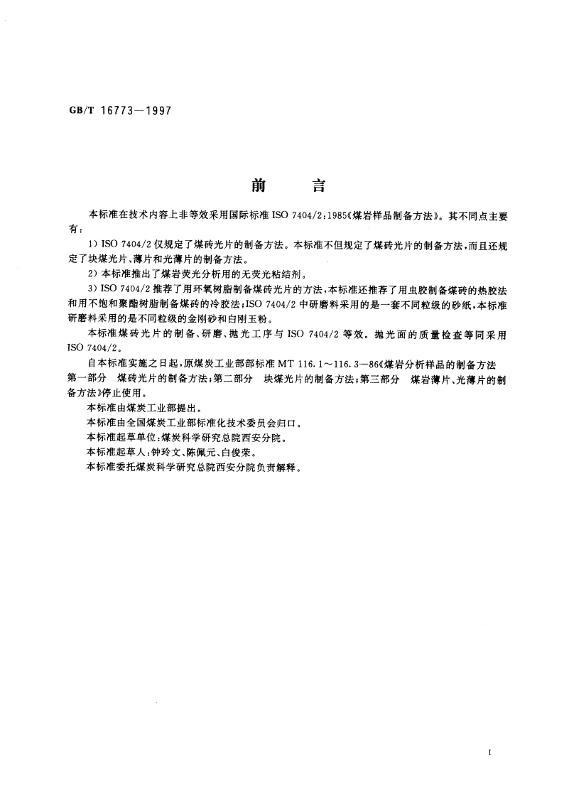 煤岩分析样品制备方法 GBT 16773-1997.pdf_第2页