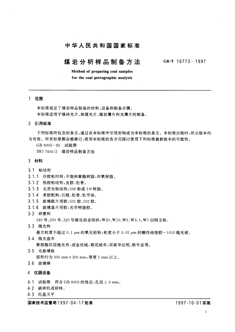 煤岩分析样品制备方法 GBT 16773-1997.pdf_第3页