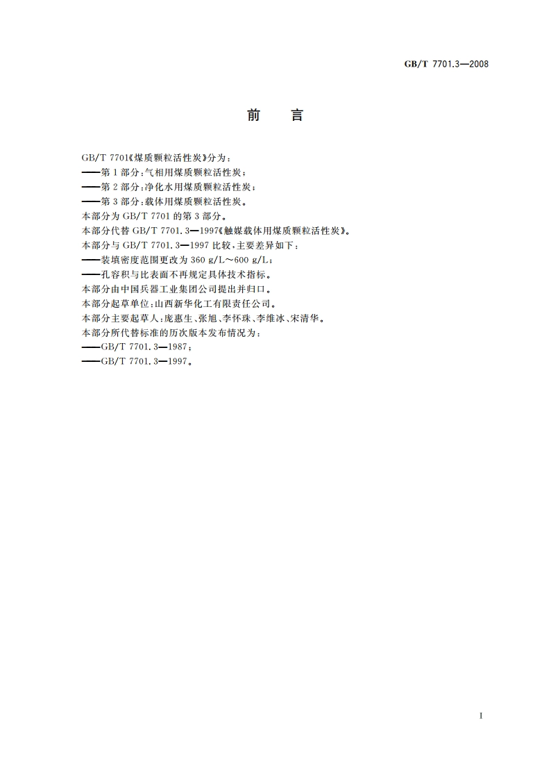 煤质颗粒活性炭 载体用煤质颗粒活性炭 GBT 7701.3-2008.pdf_第2页