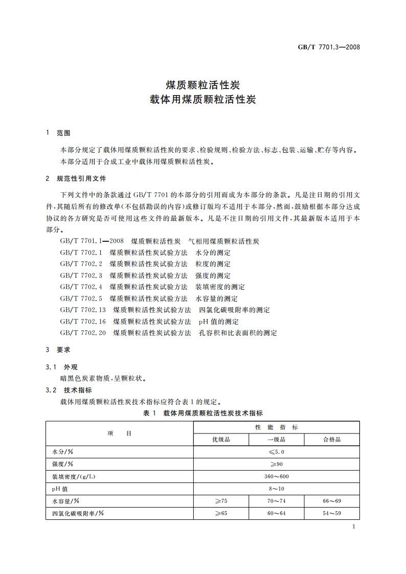 煤质颗粒活性炭 载体用煤质颗粒活性炭 GBT 7701.3-2008.pdf_第3页
