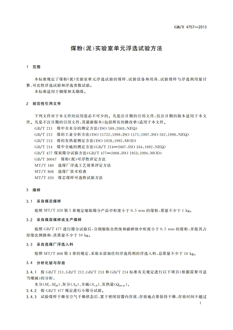 煤粉(泥)实验室单元浮选试验方法 GBT 4757-2013.pdf_第3页