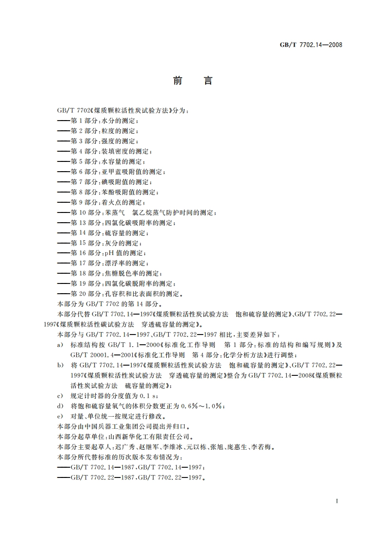 煤质颗粒活性炭试验方法 硫容量的测定 GBT 7702.14-2008.pdf_第2页