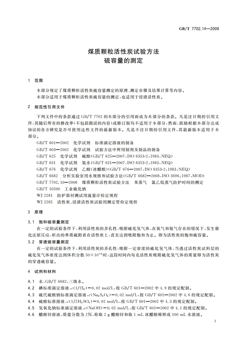煤质颗粒活性炭试验方法 硫容量的测定 GBT 7702.14-2008.pdf_第3页