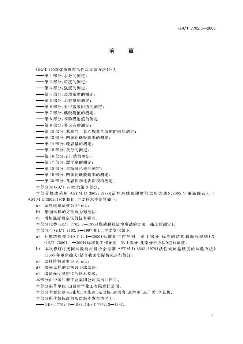 煤质颗粒活性炭试验方法 强度的测定 GBT 7702.3-2008.pdf_第2页