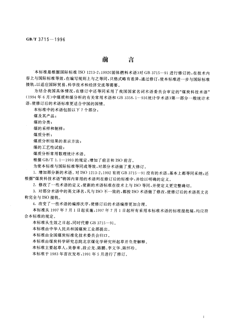 煤质及煤分析有关术语 GBT 3715-1996.pdf_第2页