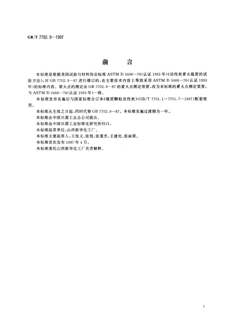 煤质颗粒活性炭试验方法 着火点的测定 GBT 7702.9-1997.pdf_第2页