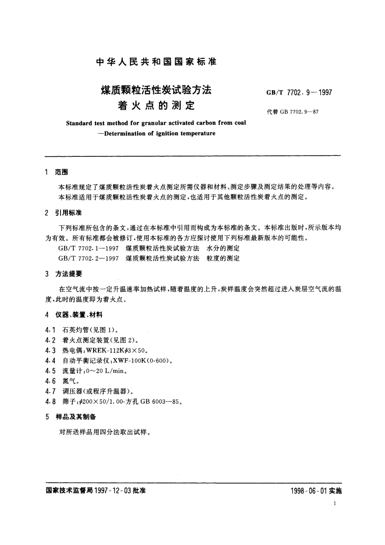 煤质颗粒活性炭试验方法 着火点的测定 GBT 7702.9-1997.pdf_第3页