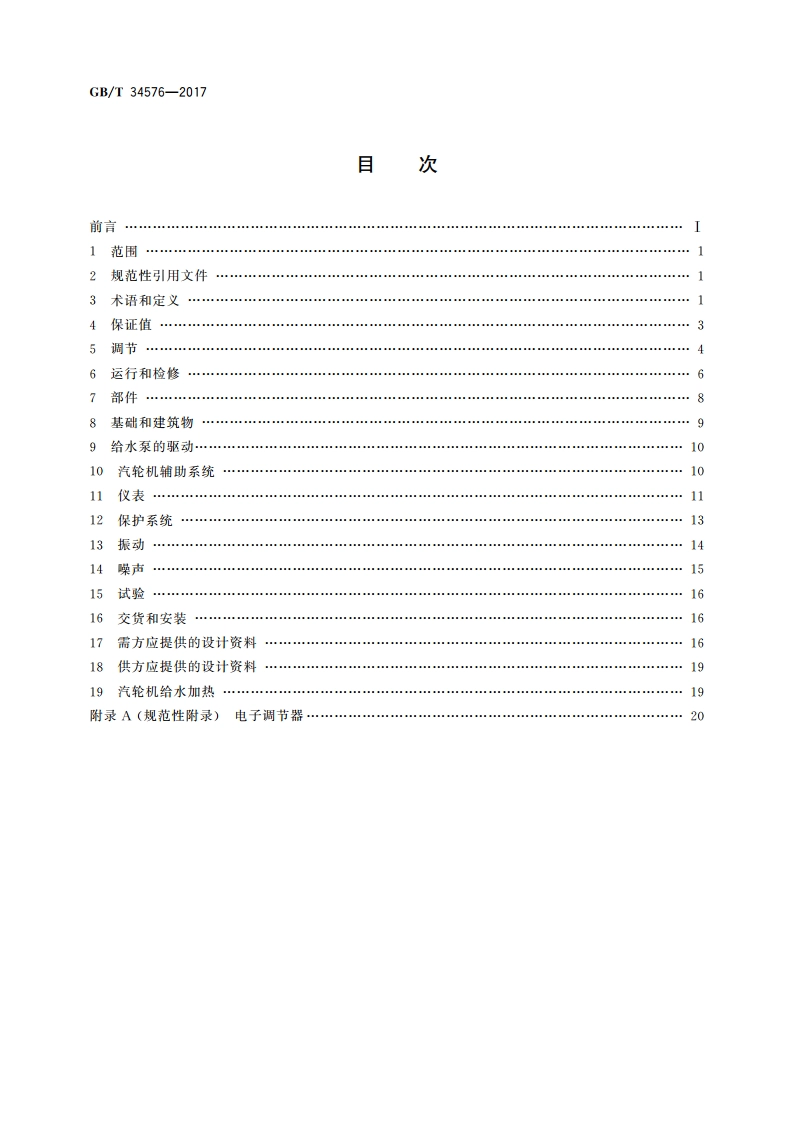 燃气-蒸汽联合循环用汽轮机规范 GBT 34576-2017.pdf_第2页