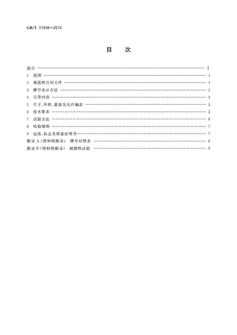 煤浆输送管用钢板 GBT 31938-2015.pdf_第2页