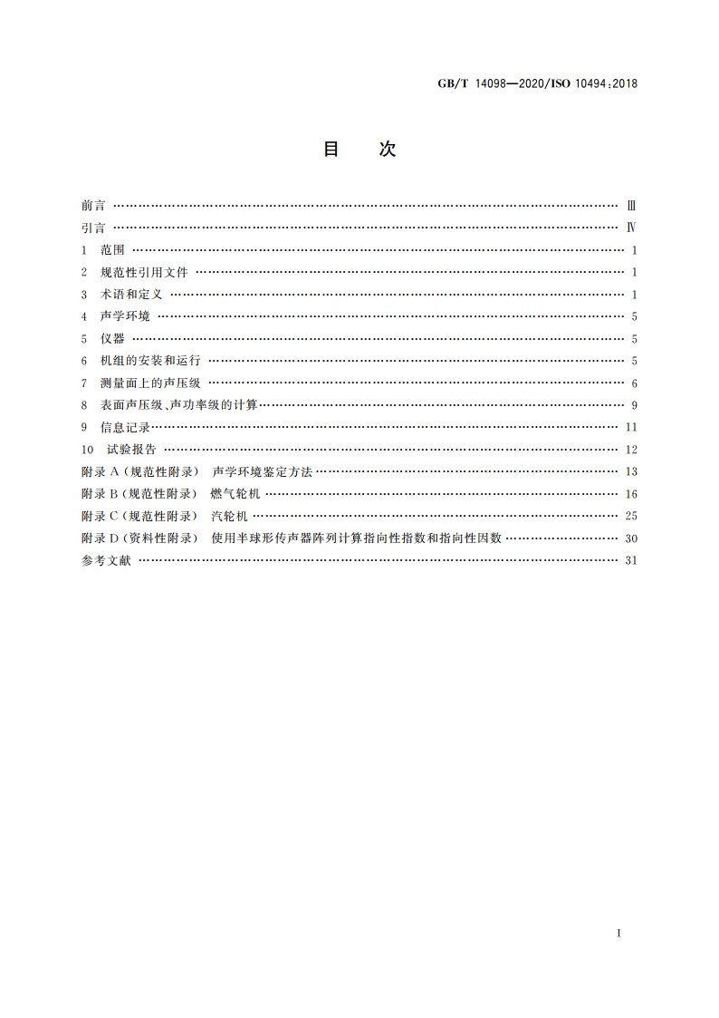 燃气轮机和燃气轮机机组 气载噪声的测量 工程法简易法 GBT 14098-2020.pdf_第2页