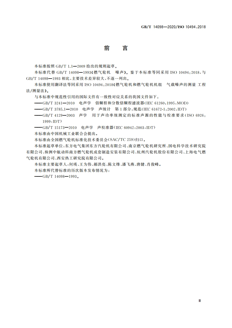 燃气轮机和燃气轮机机组 气载噪声的测量 工程法简易法 GBT 14098-2020.pdf_第3页