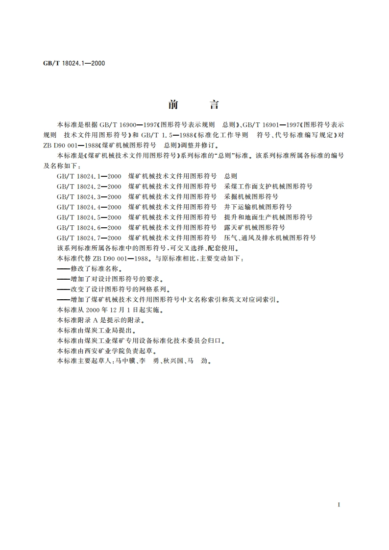 煤矿机械技术文件用图形符号 总则 GBT 18024.1-2000.pdf_第3页