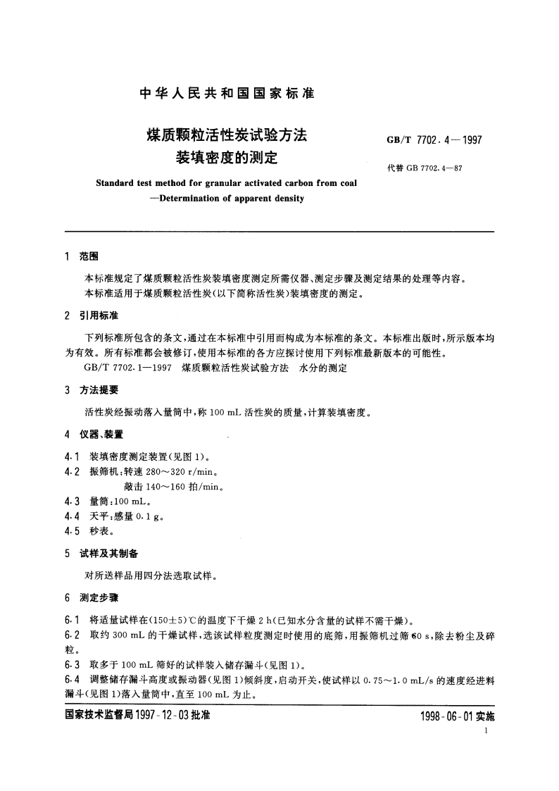 煤质颗粒活性炭试验方法 装填密度的测定 GBT 7702.4-1997.pdf_第3页