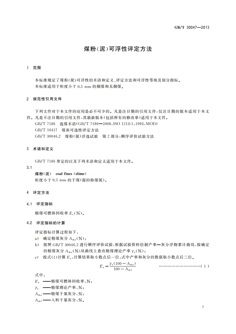 煤粉(泥)可浮性评定方法 GBT 30047-2013.pdf_第3页