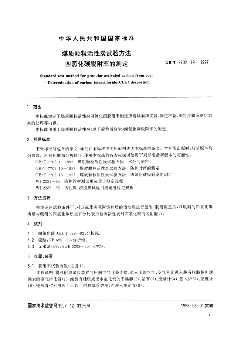 煤质颗粒活性炭试验方法 四氯化碳脱附率的测定 GBT 7702.19-1997.pdf_第3页