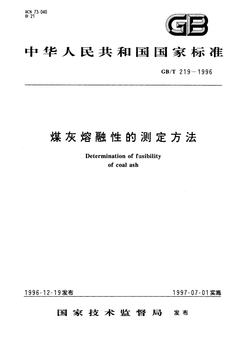 煤灰熔融性的测定方法 GBT 219-1996.pdf_第1页