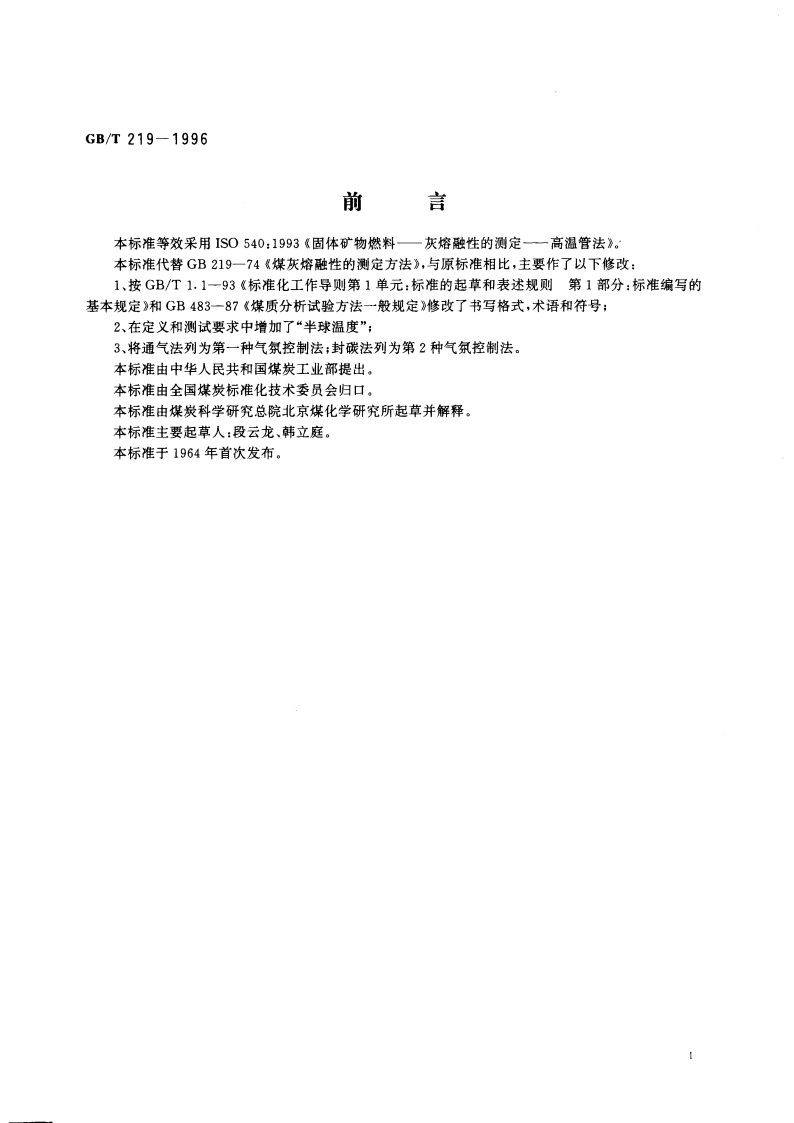 煤灰熔融性的测定方法 GBT 219-1996.pdf_第2页