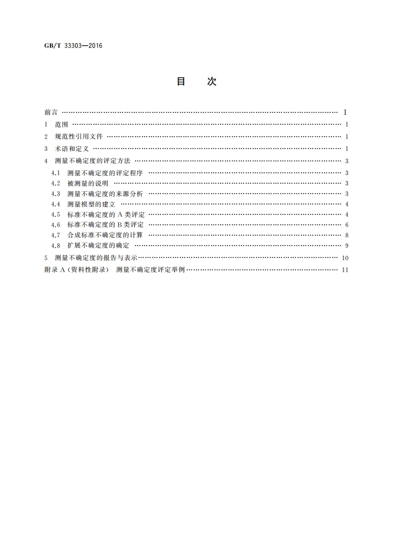 煤质分析中测量不确定度评定指南 GBT 33303-2016.pdf_第2页