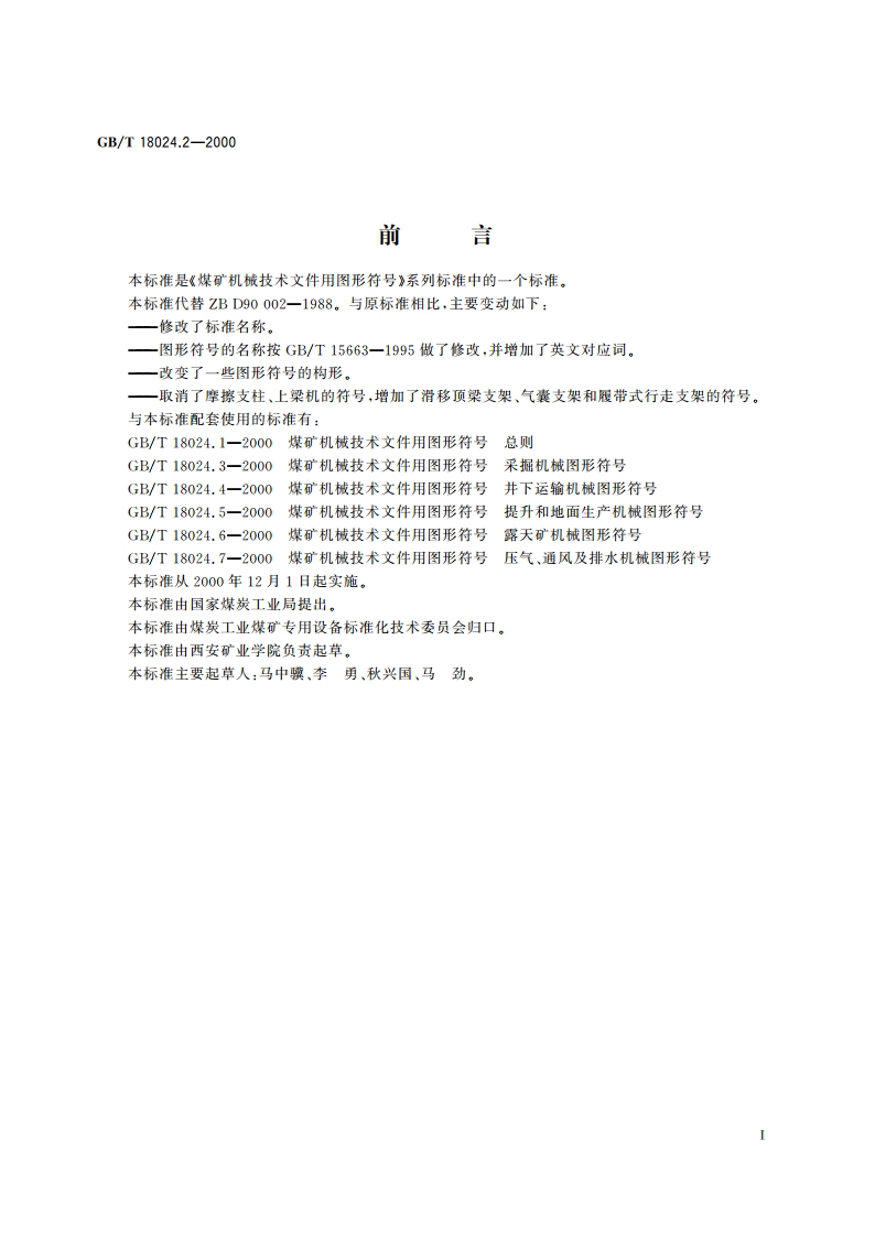 煤矿机械技术文件用图形符号 采煤工作面支护机械图形符号 GBT 18024.2-2000.pdf_第2页