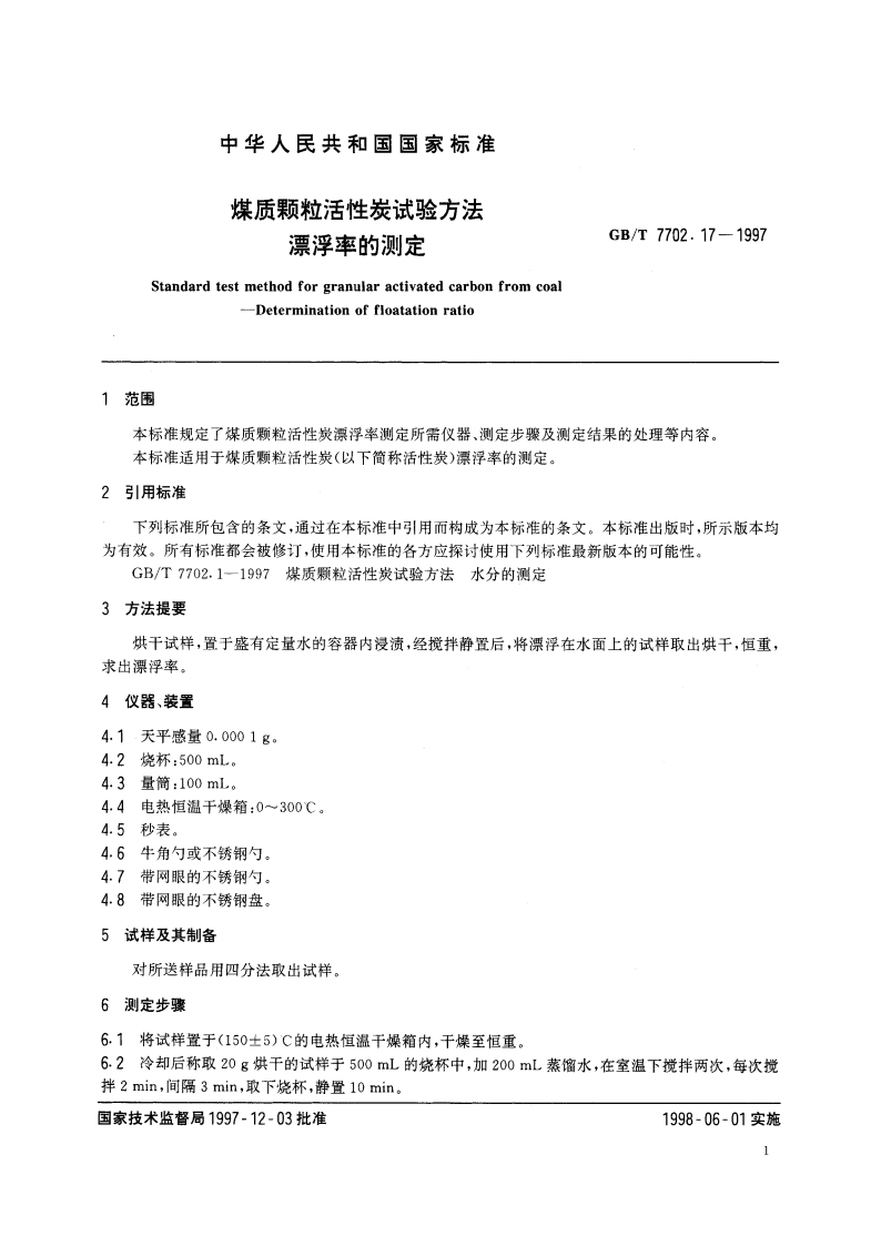 煤质颗粒活性炭试验方法 漂浮率的测定 GBT 7702.17-1997.pdf_第3页