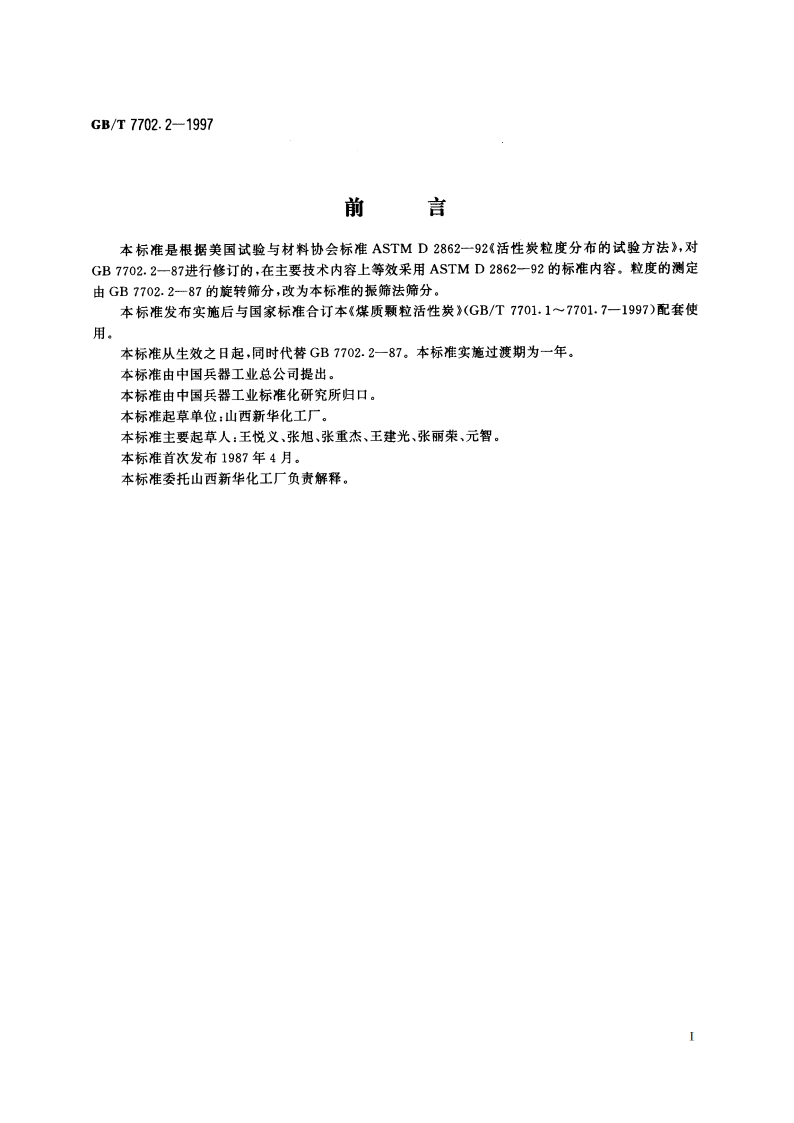 煤质颗粒活性炭试验方法 粒度的测定 GBT 7702.2-1997.pdf_第2页