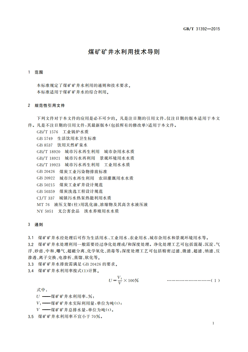 煤矿矿井水利用技术导则 GBT 31392-2015.pdf_第3页