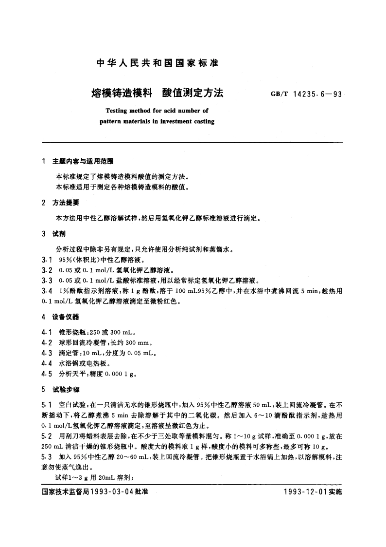 熔模铸造模料 酸值测定方法 GBT 14235.6-1993.pdf_第3页