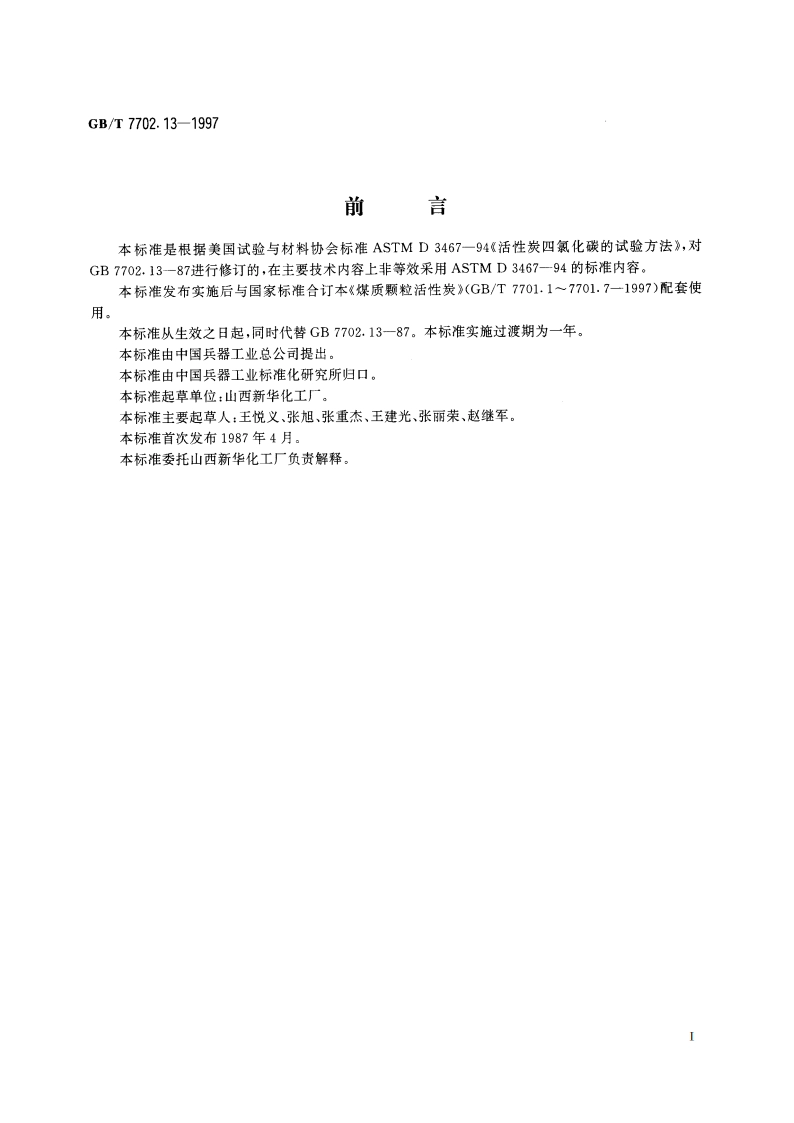 煤质颗粒活性炭试验方法 四氯化碳吸附率的测定 GBT 7702.13-1997.pdf_第2页