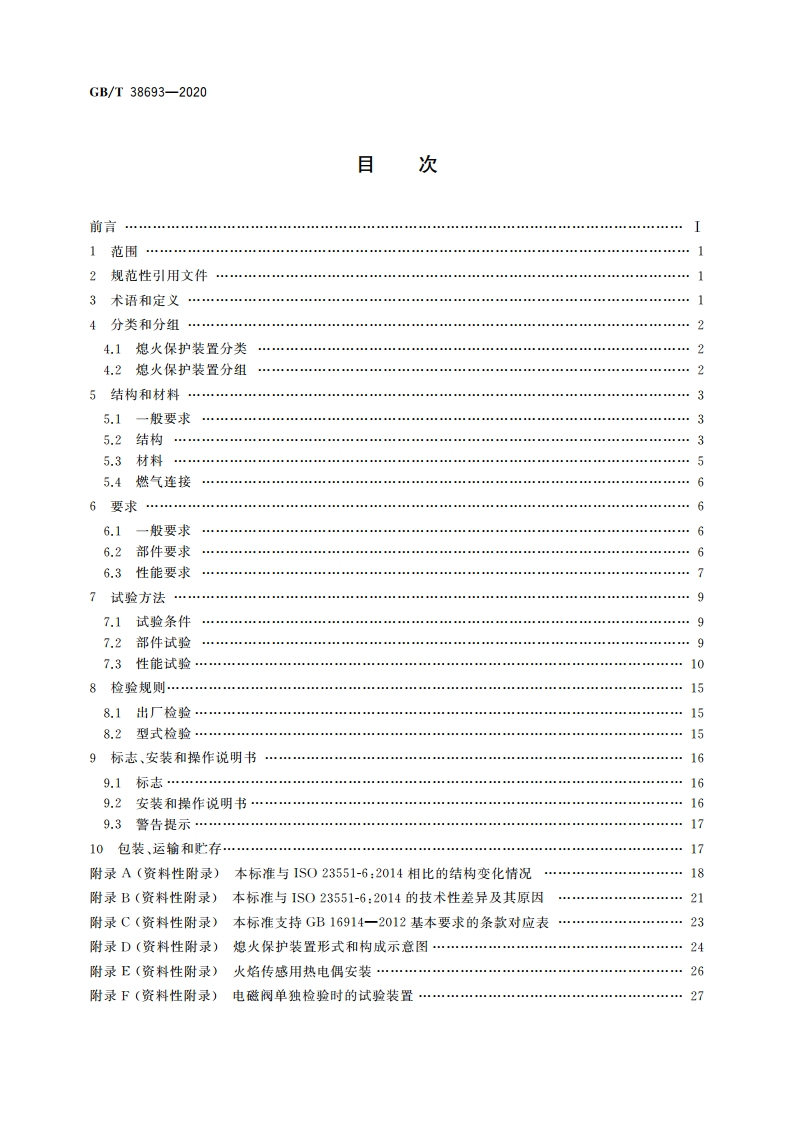 燃气燃烧器和燃烧器具用安全和控制装置 特殊要求 热电式熄火保护装置 GBT 38693-2020.pdf_第2页