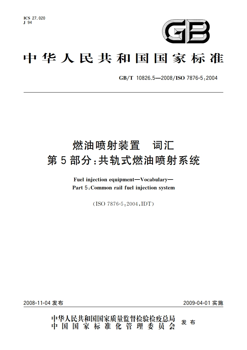 燃油喷射装置 词汇 第5部分：共轨式燃油喷射系统 GBT 10826.5-2008.pdf_第1页