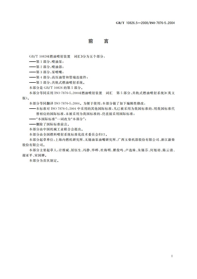 燃油喷射装置 词汇 第5部分：共轨式燃油喷射系统 GBT 10826.5-2008.pdf_第2页