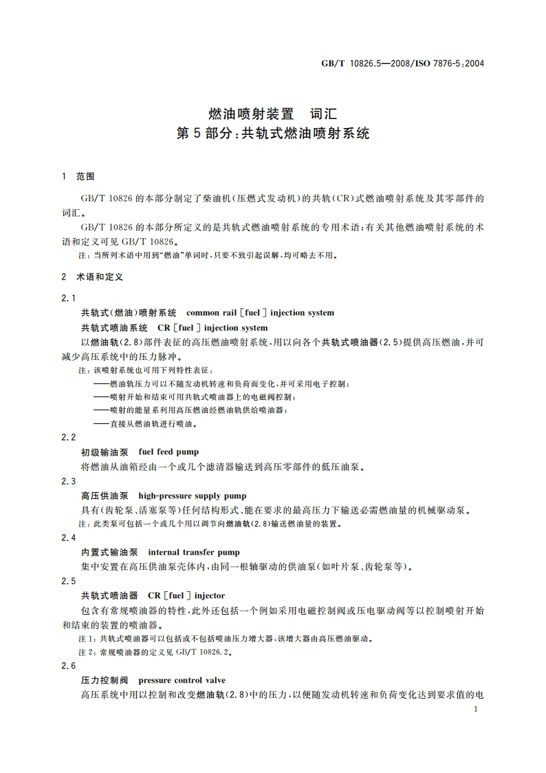 燃油喷射装置 词汇 第5部分：共轨式燃油喷射系统 GBT 10826.5-2008.pdf_第3页