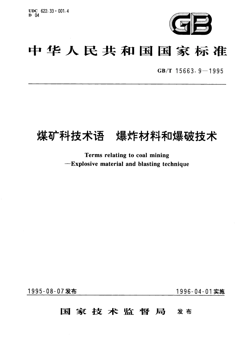 煤矿科技术语 爆炸材料和爆破技术 GBT 15663.9-1995.pdf_第1页