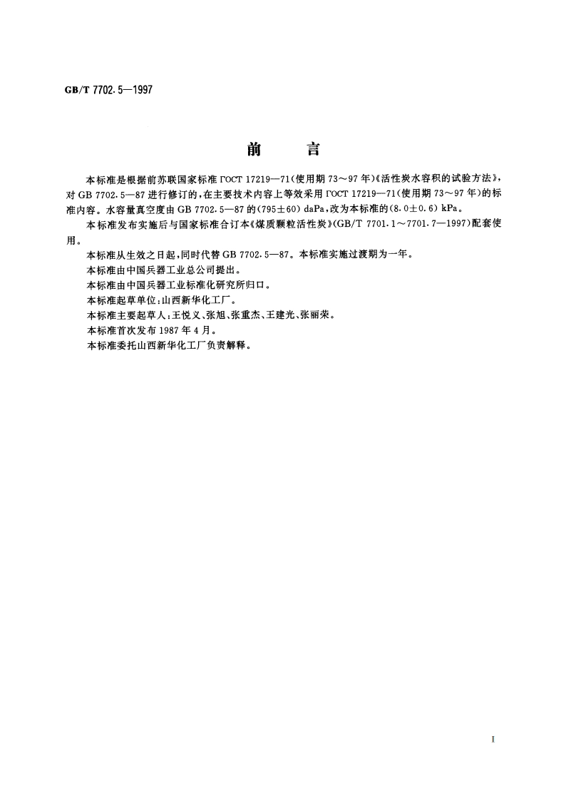 煤质颗粒活性炭试验方法 水容量的测定 GBT 7702.5-1997.pdf_第2页