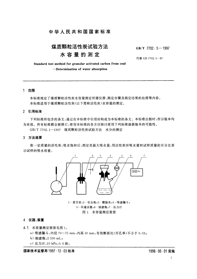 煤质颗粒活性炭试验方法 水容量的测定 GBT 7702.5-1997.pdf_第3页