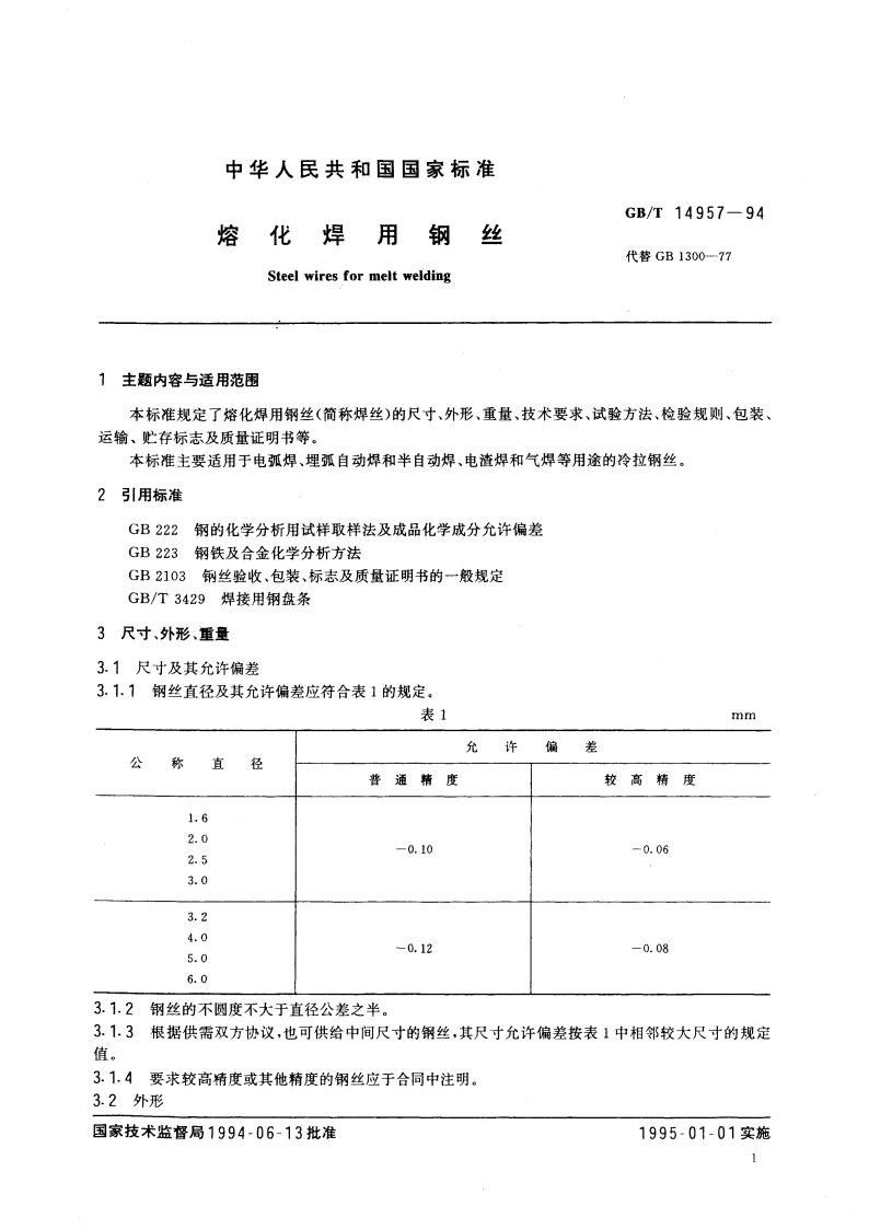 熔化焊用钢丝 GBT 14957-1994.pdf_第2页